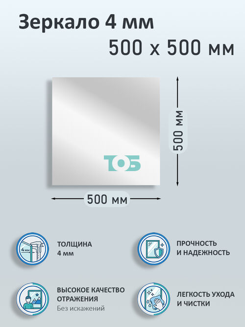 Зеркало 4мм 500х500мм 