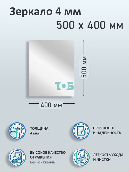 Зеркало 4мм 500х400мм 
