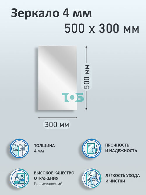 Зеркало 4мм 500х300мм 