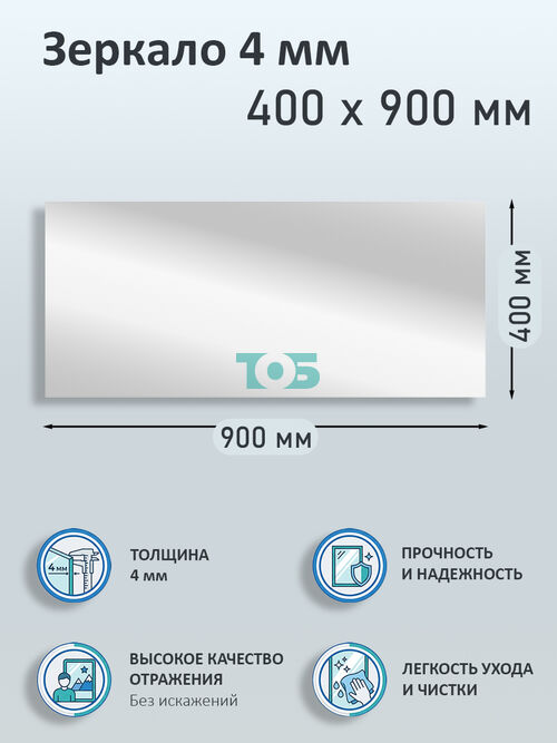 Зеркало 4мм 400х900мм 