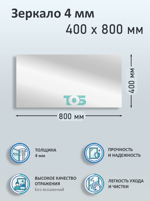 Зеркало 4мм 400х800мм 