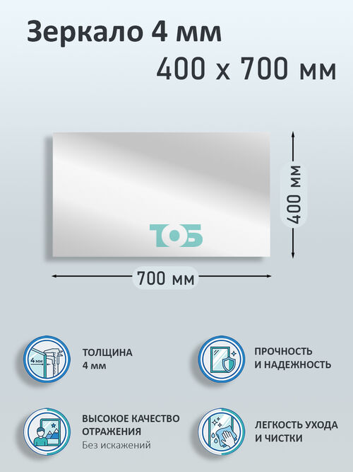 Зеркало 4мм 400х700мм 