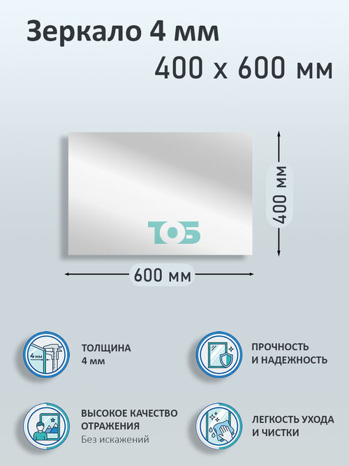 Зеркало 4мм 400х600мм 