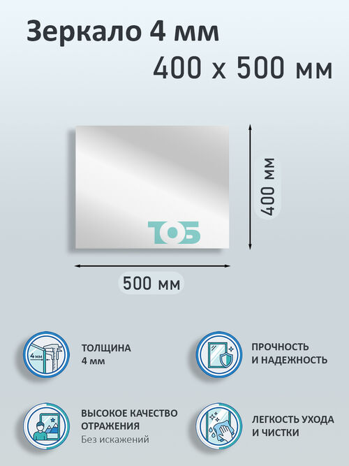 Зеркало 4мм 400х500мм 