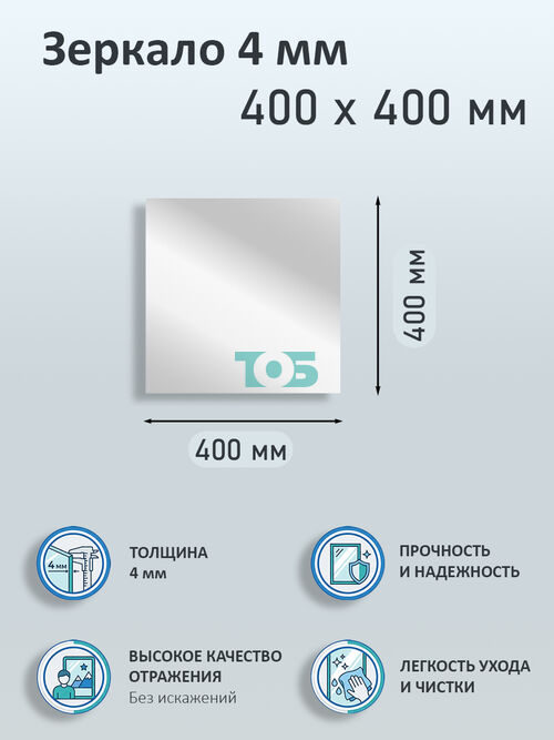 Зеркало 4мм 400х400мм 