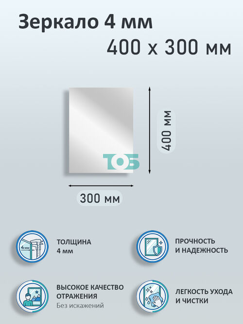 Зеркало 4мм 400х300мм 