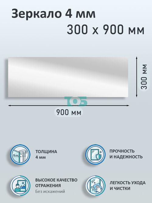 Зеркало 4мм 300х900мм 