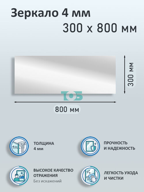 Зеркало 4мм 300х800мм 