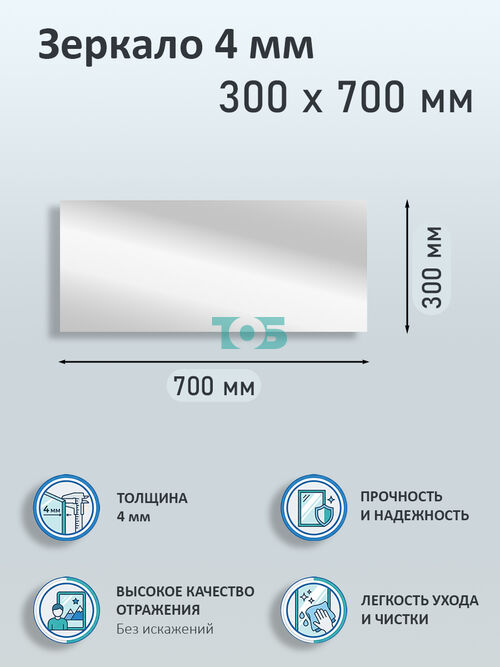 Зеркало 4мм 300х700мм 