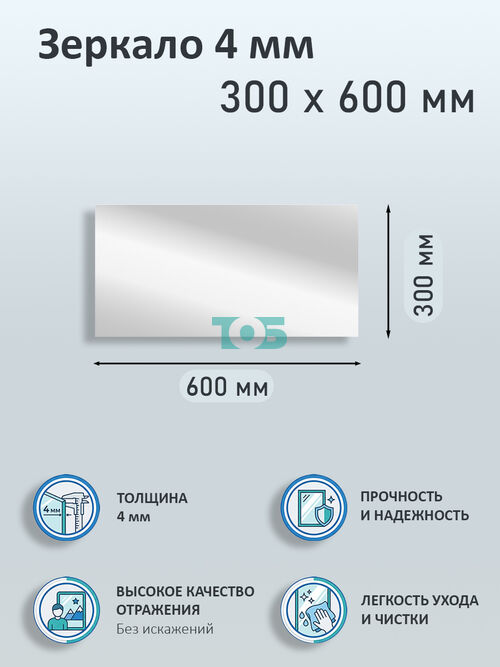 Зеркало 4мм 300х600мм 