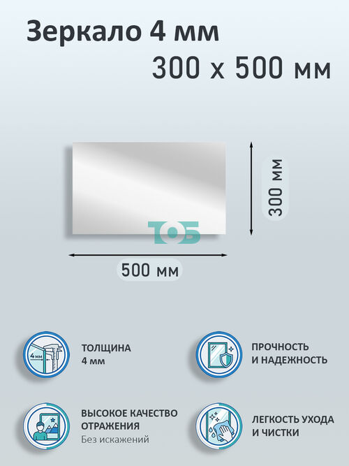 Зеркало 4мм 300х500мм 