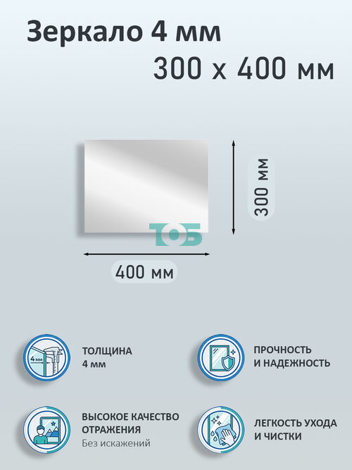 Зеркало 4мм 300х400мм 