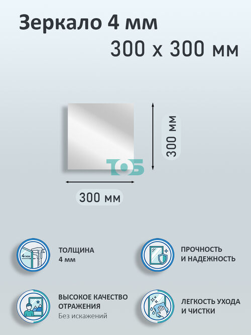 Зеркало 4мм 300х300мм 