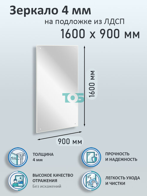 Зеркало 4мм 1600х900мм  на подложке из ЛДСП