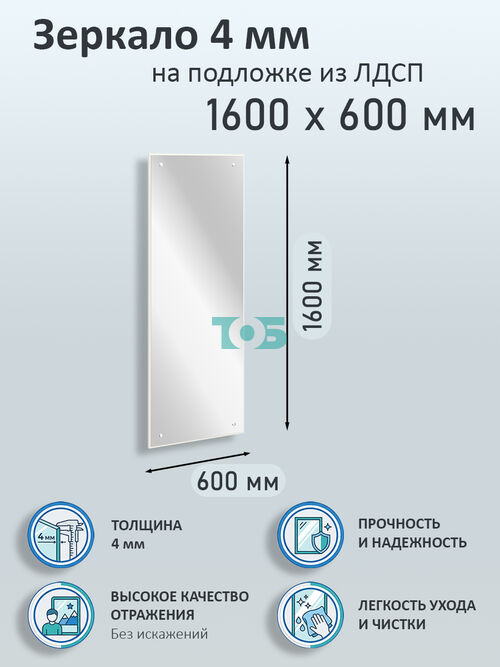 Зеркало 4мм 1600х600мм  на подложке из ЛДСП