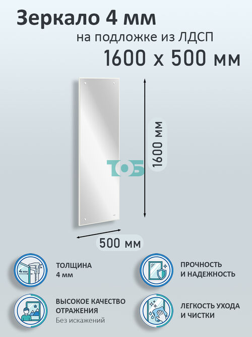 Зеркало 4мм 1600х500мм  на подложке из ЛДСП