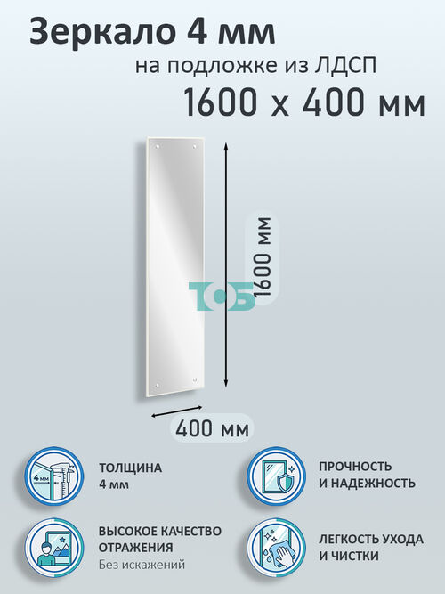 Зеркало 4мм 1600х400мм  на подложке из ЛДСП