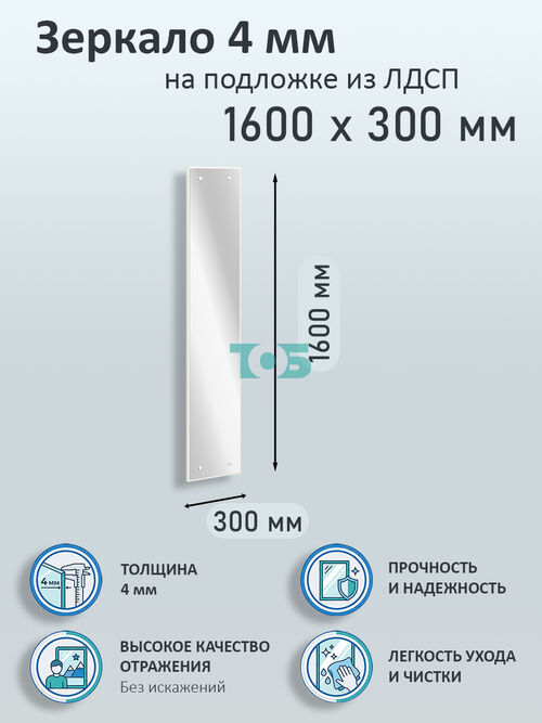 Зеркало 4мм 1600х300мм  на подложке из ЛДСП