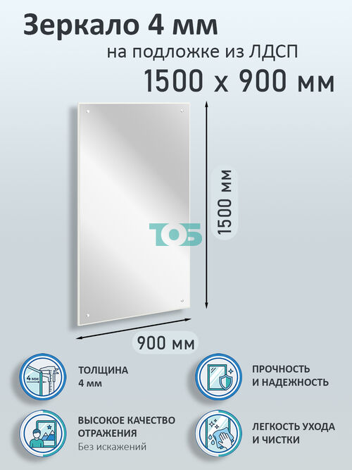 Зеркало 4мм 1500х900мм  на подложке из ЛДСП