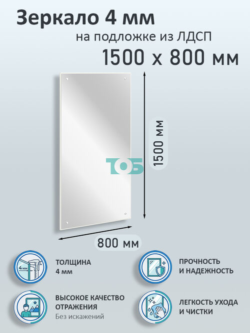 Зеркало 4мм 1500х800мм  на подложке из ЛДСП