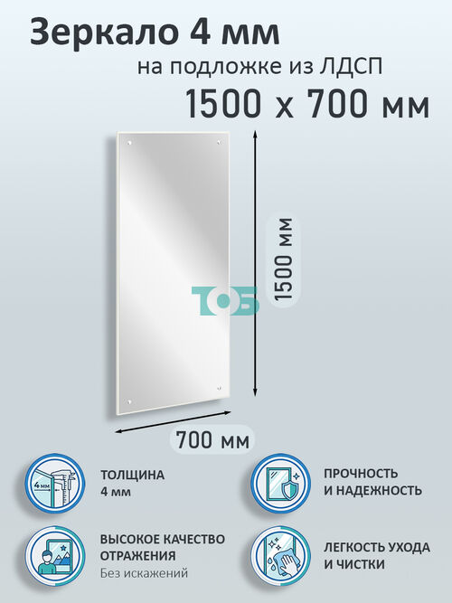 Зеркало 4мм 1500х700мм  на подложке из ЛДСП