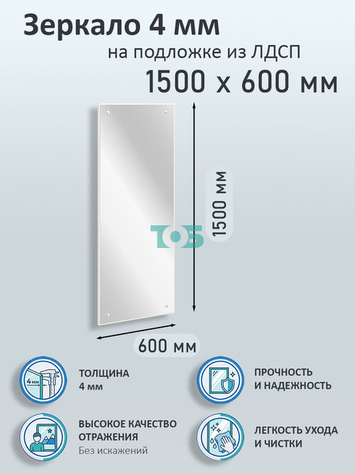 Зеркало 4мм 1500х600мм  на подложке из ЛДСП