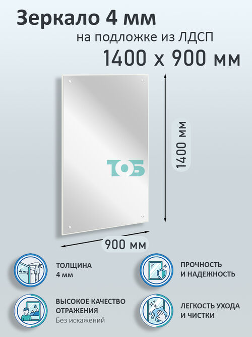 Зеркало 4мм 1400х900мм  на подложке из ЛДСП