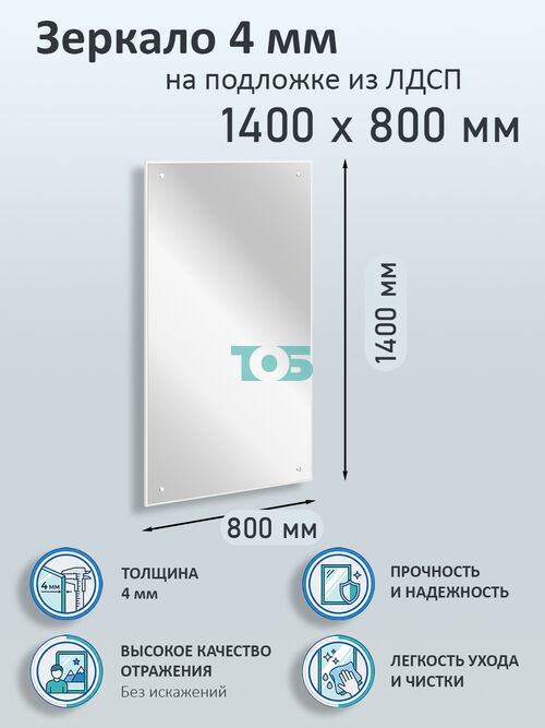 Зеркало 4мм 1400х800мм  на подложке из ЛДСП