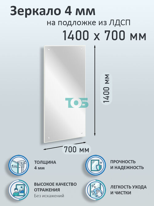 Зеркало 4мм 1400х700мм  на подложке из ЛДСП