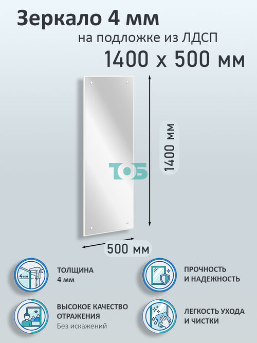 Зеркало 4мм 1400х500мм  на подложке из ЛДСП
