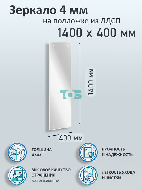 Зеркало 4мм 1400х400мм  на подложке из ЛДСП