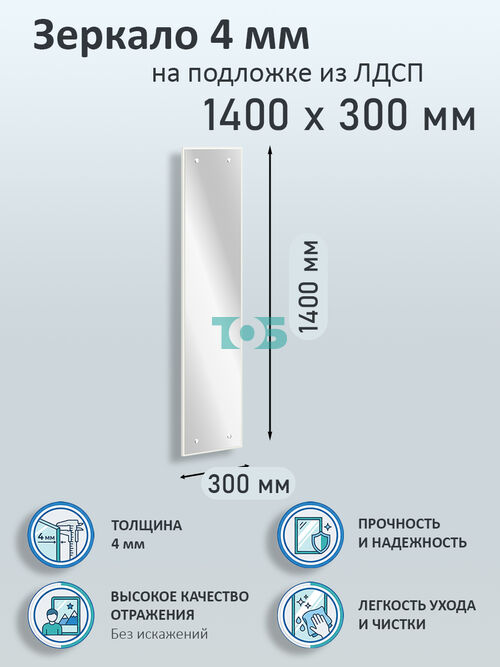 Зеркало 4мм 1400х300мм  на подложке из ЛДСП
