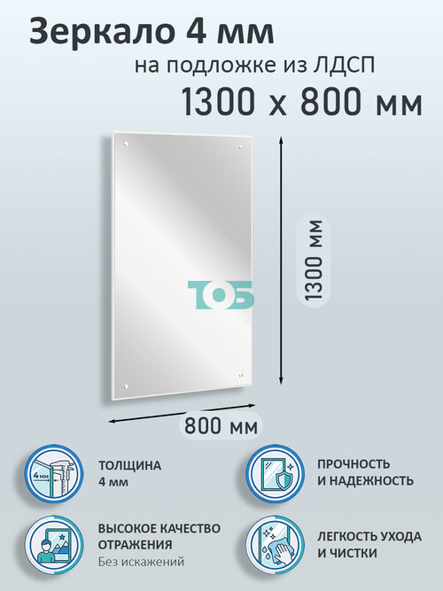 Зеркало 4мм 1300х800мм  на подложке из ЛДСП