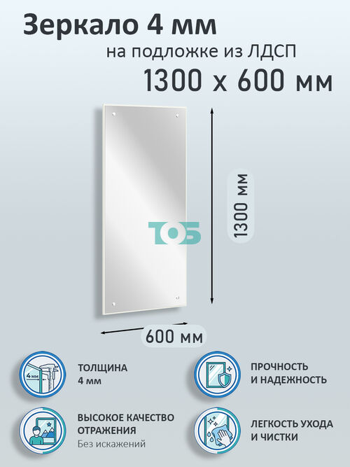 Зеркало 4мм 1300х600мм  на подложке из ЛДСП