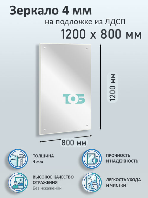 Зеркало 4мм 1200х800мм  на подложке из ЛДСП