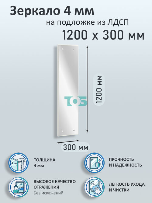 Зеркало 4мм 1200х300мм  на подложке из ЛДСП