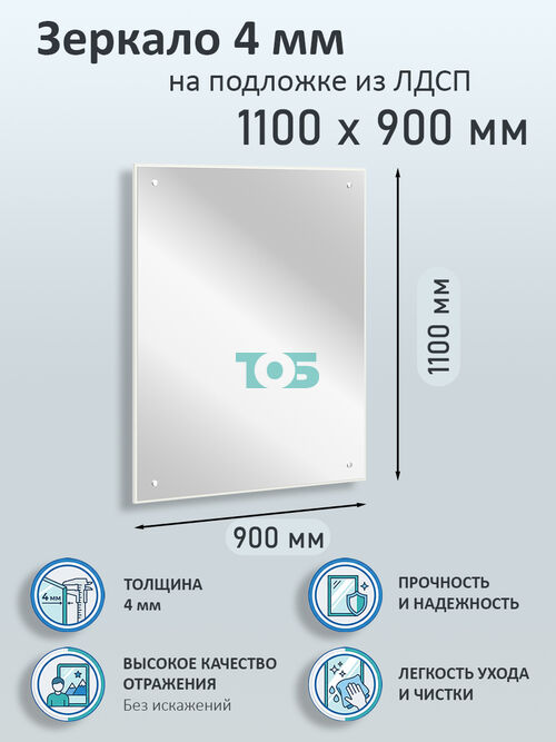Зеркало 4мм 1100х900мм  на подложке из ЛДСП