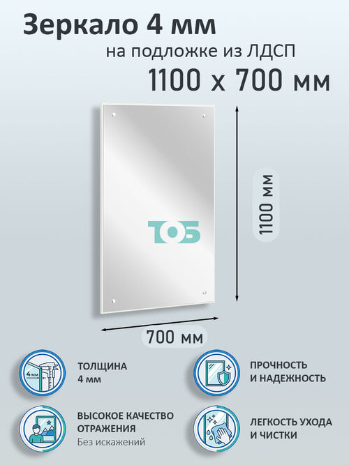 Зеркало 4мм 1100х700мм  на подложке из ЛДСП