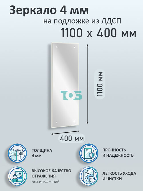 Зеркало 4мм 1100х400мм  на подложке из ЛДСП