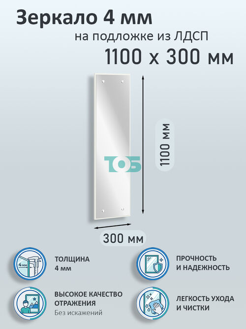 Зеркало 4мм 1100х300мм  на подложке из ЛДСП