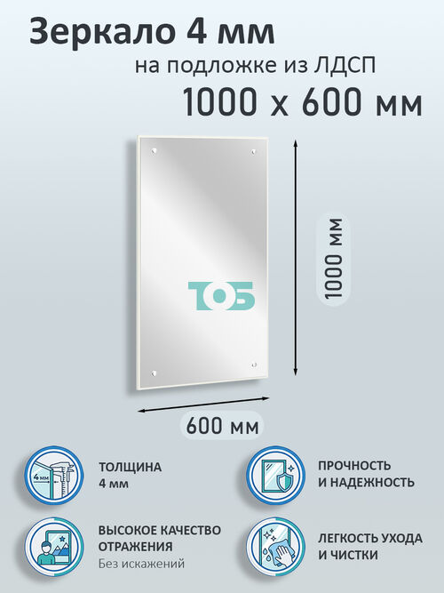 Зеркало 4мм 1000х600мм  на подложке из ЛДСП