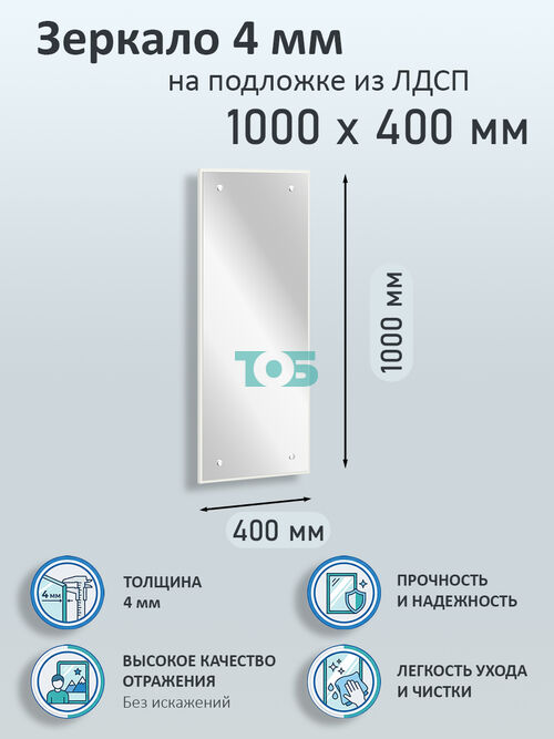 Зеркало 4мм 1000х400мм  на подложке из ЛДСП