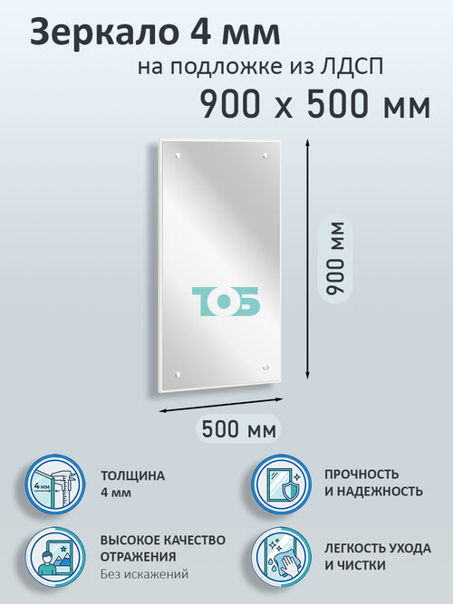 Зеркало 4мм 900х500мм  на подложке из ЛДСП