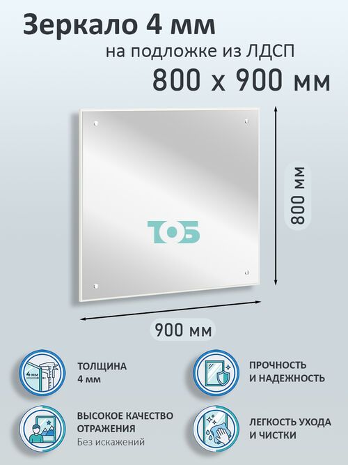 Зеркало 4мм 800х900мм  на подложке из ЛДСП