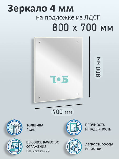 Зеркало 4мм 800х700мм  на подложке из ЛДСП