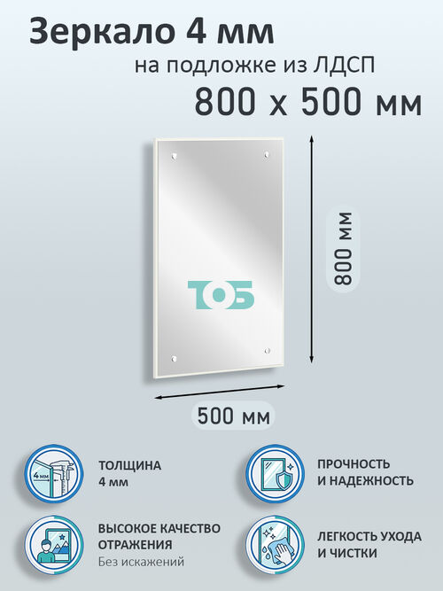 Зеркало 4мм 800х500мм  на подложке из ЛДСП