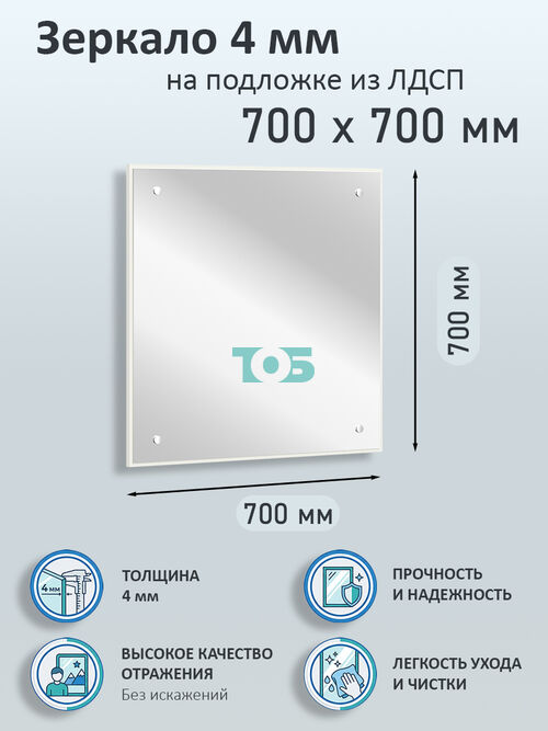 Зеркало 4мм 700х700мм  на подложке из ЛДСП