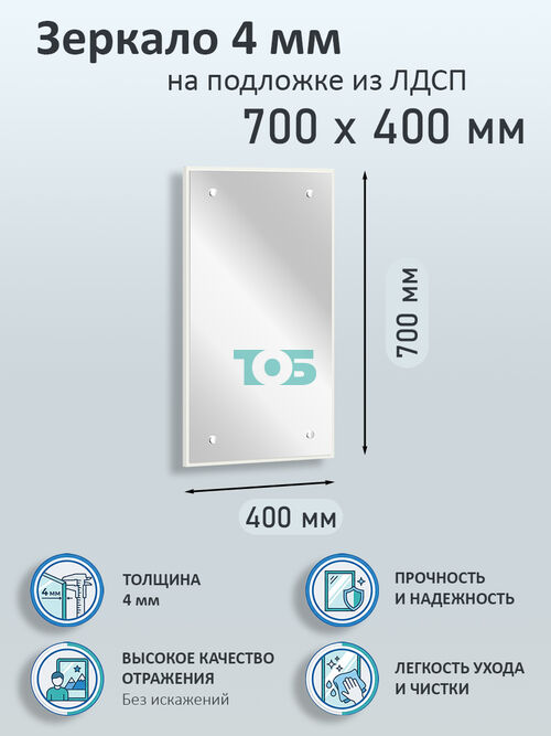 Зеркало 4мм 700х400мм  на подложке из ЛДСП