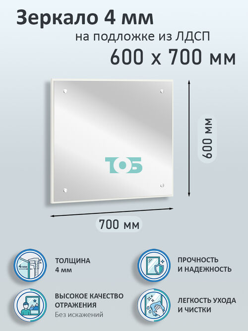 Зеркало 4мм 600х700мм  на подложке из ЛДСП