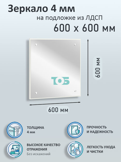 Зеркало 4мм 600х600мм  на подложке из ЛДСП